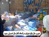 بازار شهرکرد در آستانه سال تحصیلی رنگ و بومی مدرسه گرفت