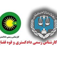 کارنامه داوطلبان آزمون معوق کارشناسی رسمی دادگستری ۱۴۰۴ منتشر شد