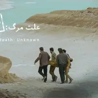 «علت مرگ نامعلوم» نماینده سینمای ایران در آکادمی اسکار ۲۰۲۶ شد