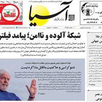 صفحه اول روزنامه آسیا سه‌شنبه ۲۵ شهریور