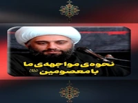 نحوه‌ی مواجهه‌ی ما با معصومین علیهم السلام