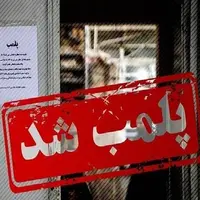 بکارگیری اتباع بیگانه ۴ واحد صنفی کاشان را پلمب کرد