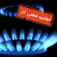 قطعی جریان گاز فردا در مناطقی از شهر اصفهان
