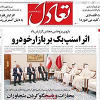 صفحه اول روزنامه تعادل سه‌شنبه ۲۵ شهریور