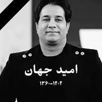 چهره‌های مشهور در مراسم خاکسپاری امید جهان