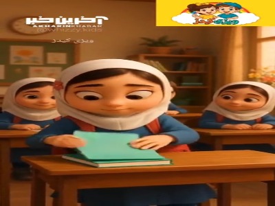 اتل متل مدرسه