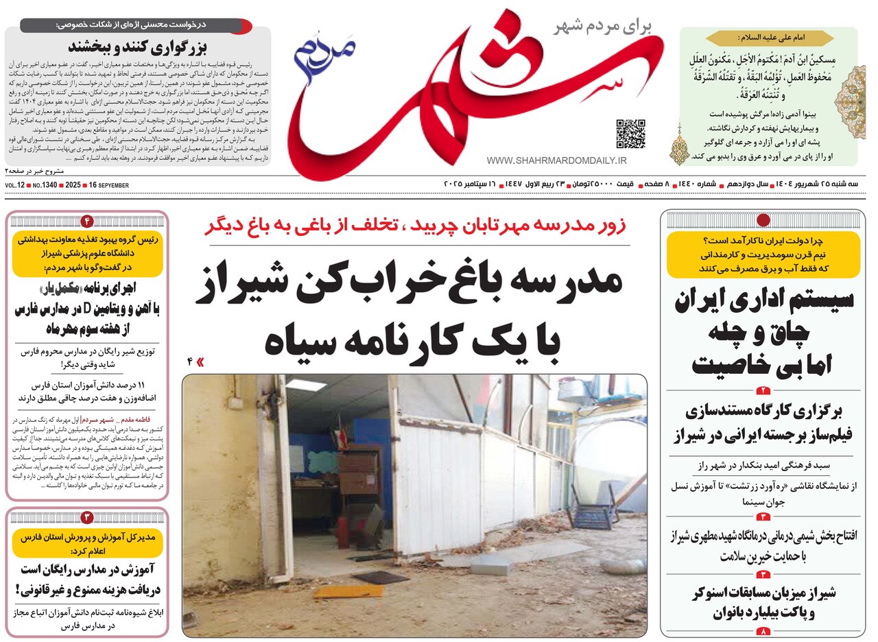 صفحه نخست روزنامه‌های استان فارس در ۲۵ شهریورماه