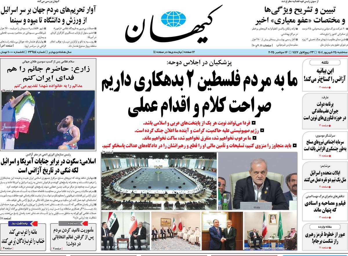 صفحه اول روزنامه کیهان سه‌شنبه ۲۵ شهریور