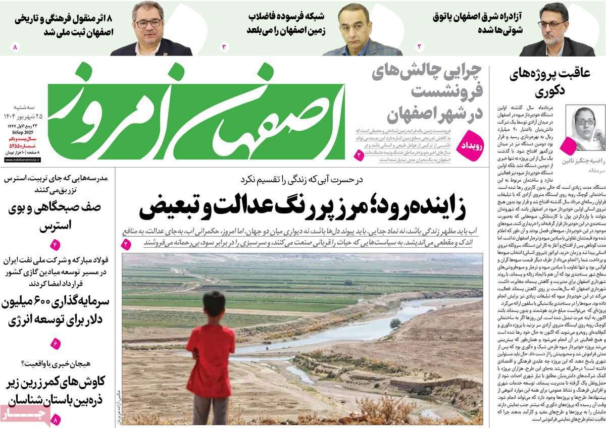 صفحه نخست روزنامه‌های اصفهان در ۲۵ شهریور