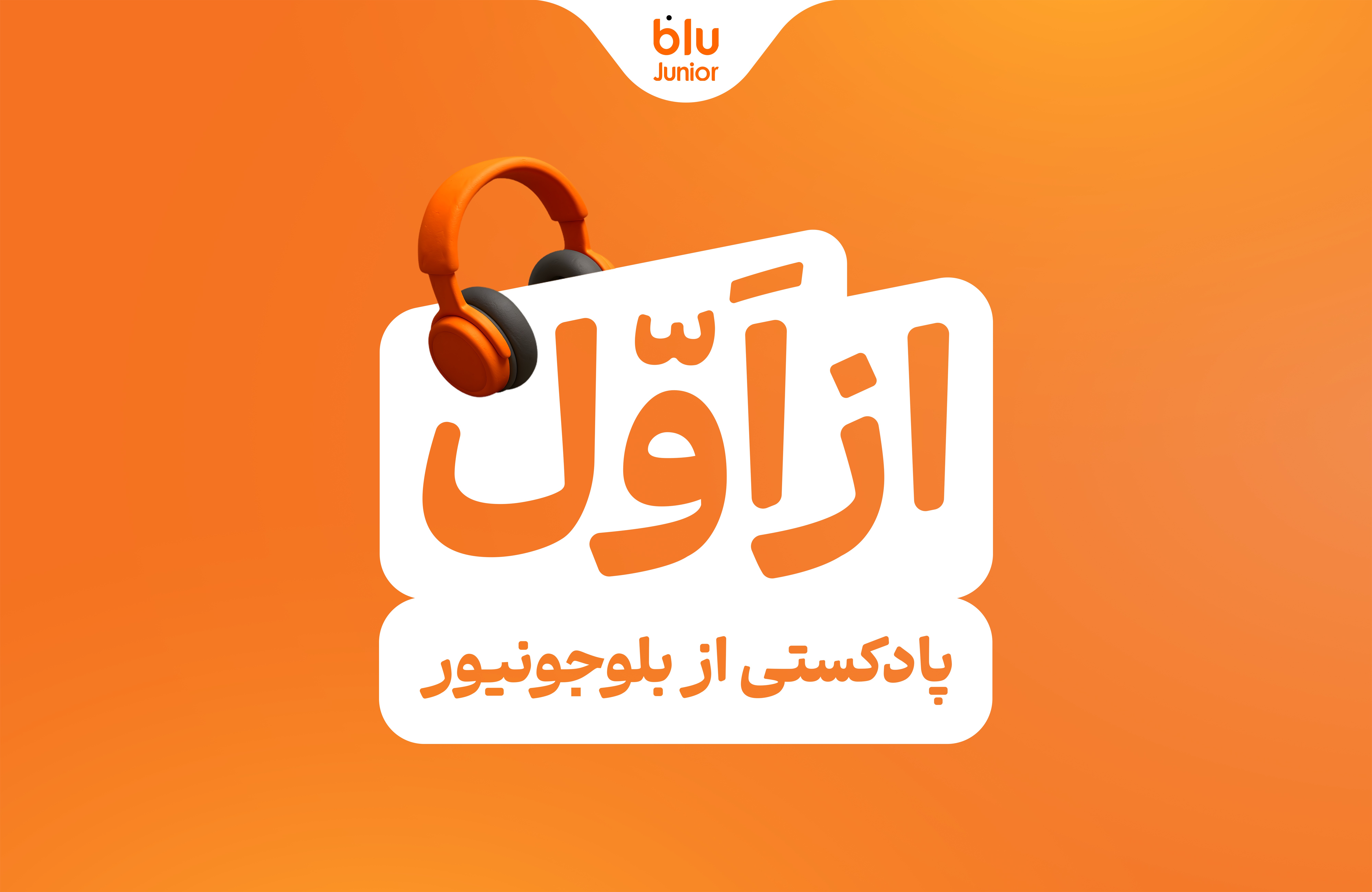 بلوجونیور ماموریت خود را با رونمایی از پادکست «از اول» ادامه میدهد