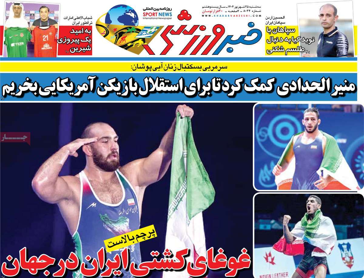 صفحه اول روزنامه خبر ورزشی سه‌شنبه ۲۵ شهریور