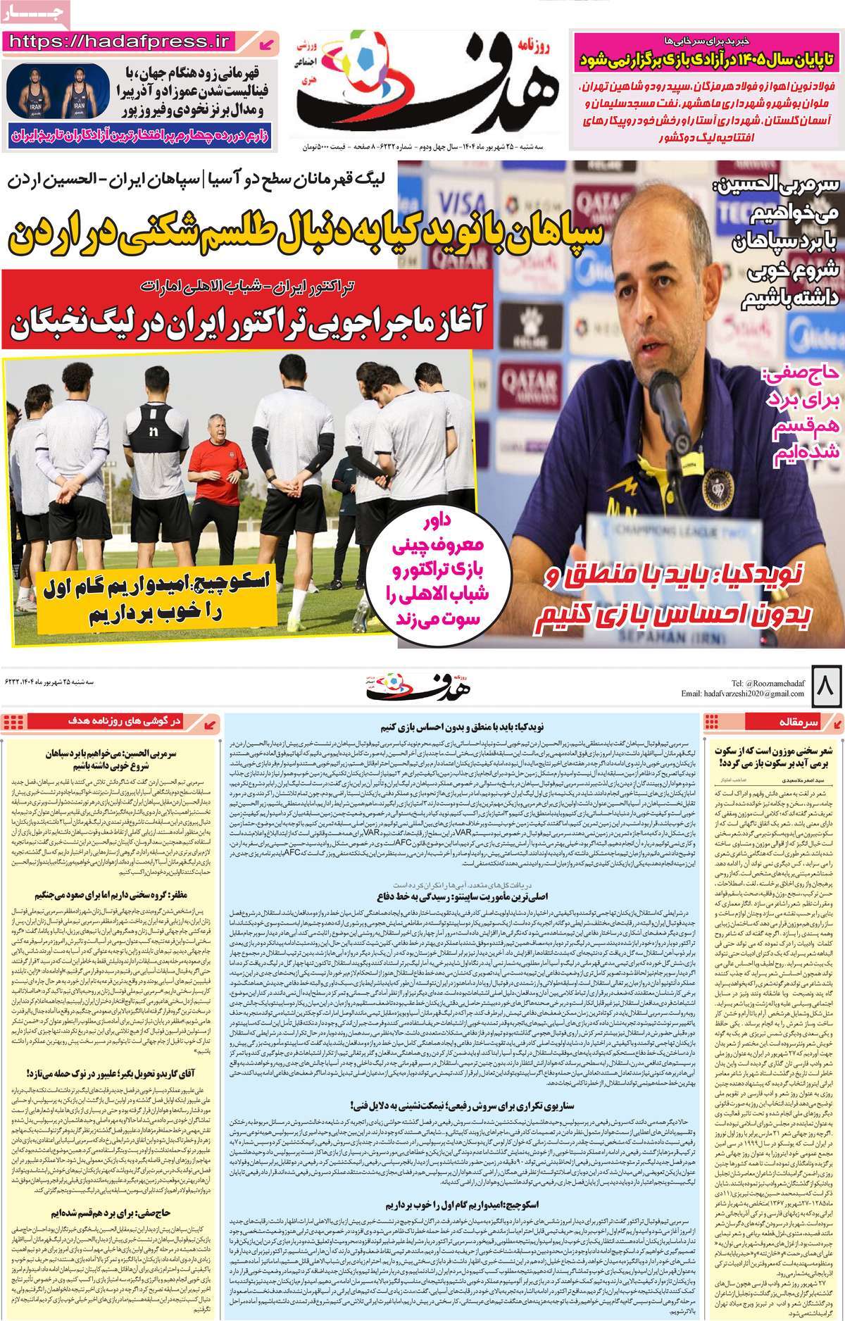 صفحه اول روزنامه هدف سه‌شنبه ۲۵ شهریور