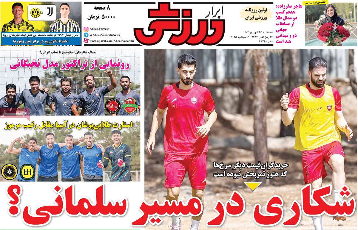 صفحه اول روزنامه ابرار ورزشی سه‌شنبه ۲۵ شهریور