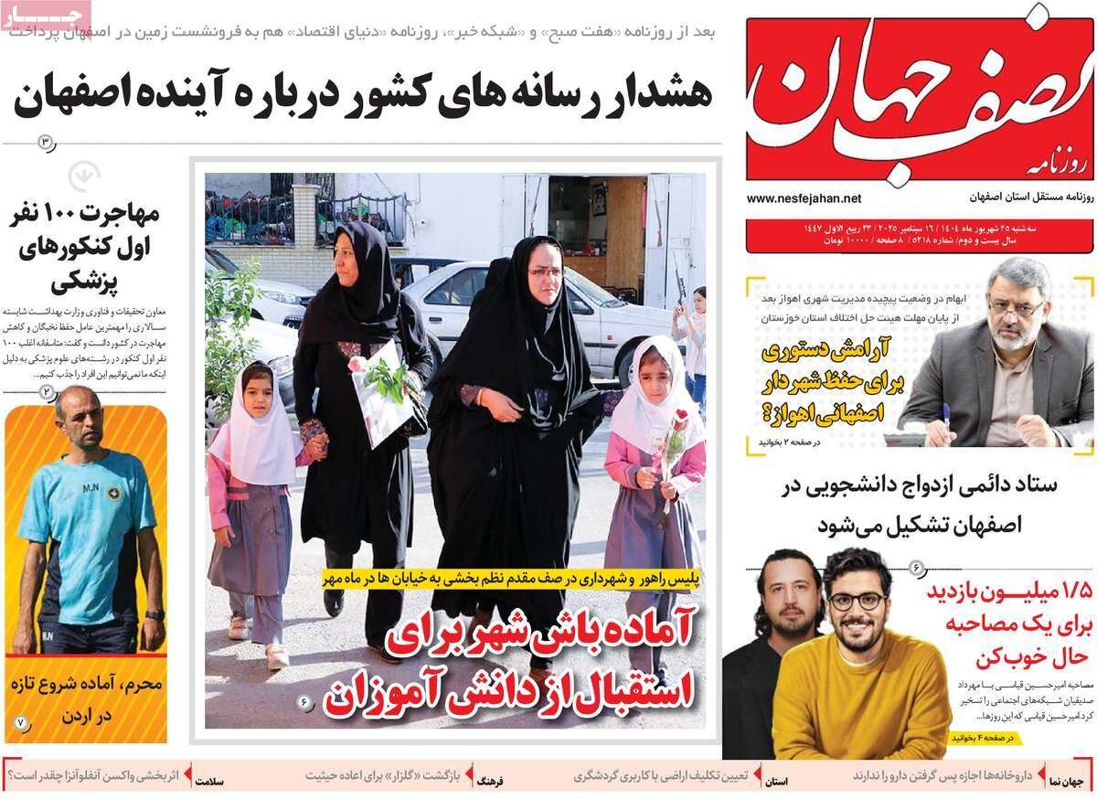 صفحه نخست روزنامه‌های اصفهان در ۲۵ شهریور