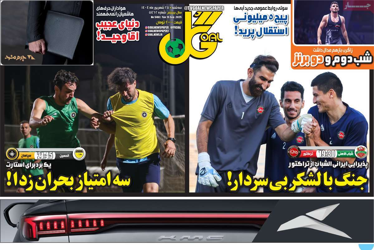 صفحه اول روزنامه گل سه‌شنبه ۲۵ شهریور