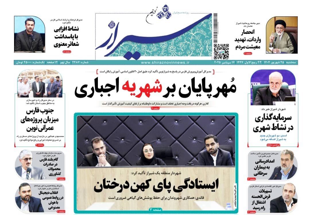 صفحه نخست روزنامه‌های استان فارس در ۲۵ شهریورماه