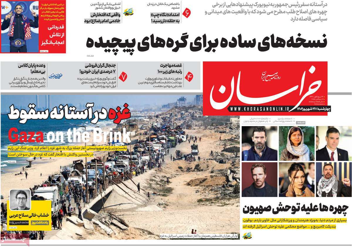 صفحه اول روزنامه خراسان چهارشنبه ۲۶ شهریور