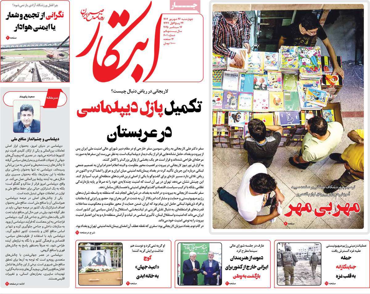 صفحه اول روزنامه ابتکار چهارشنبه ۲۶ شهریور