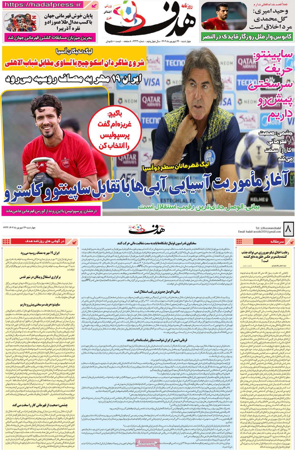 صفحه اول روزنامه هدف چهارشنبه ۲۶ شهریور