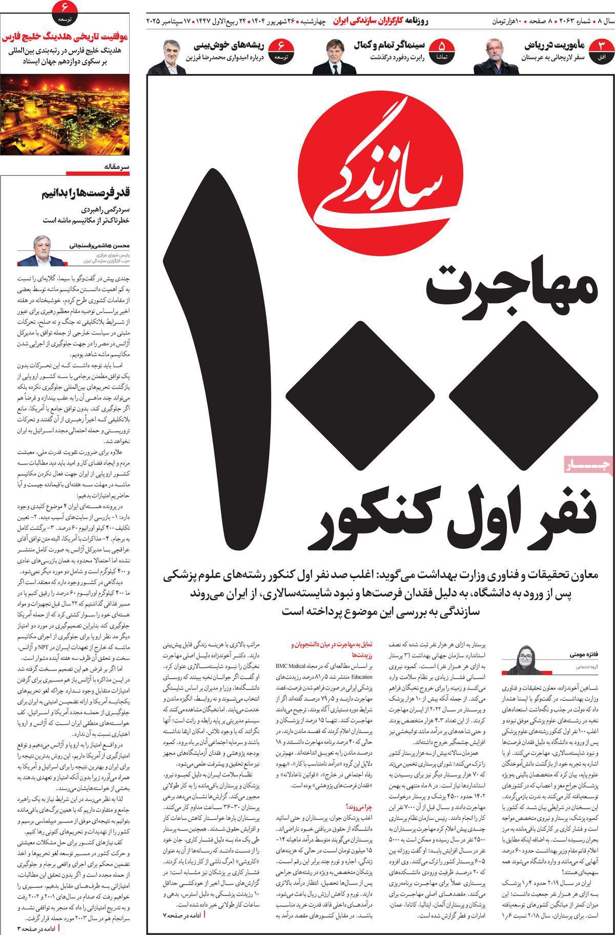 صفحه اول روزنامه سازندگی چهارشنبه ۲۶ شهریور