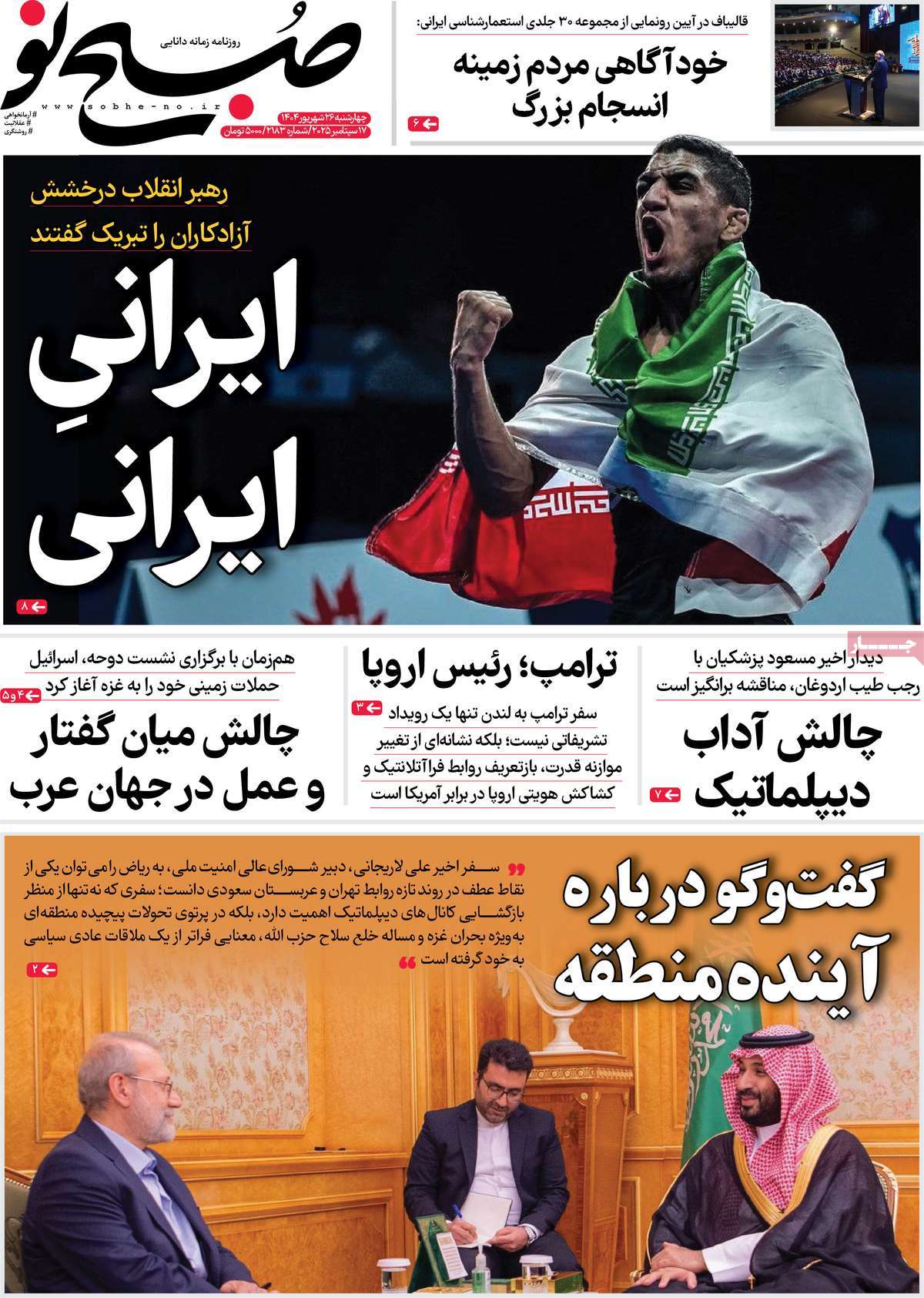 صفحه اول روزنامه صبح نو چهارشنبه ۲۶ شهریور