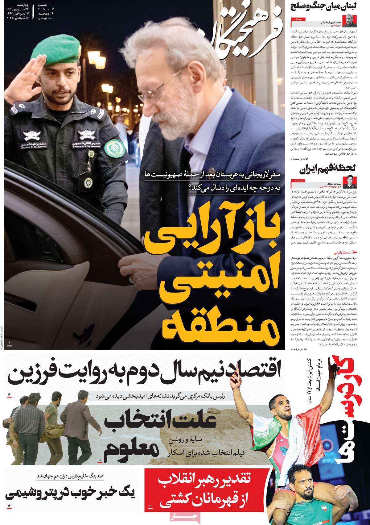 صفحه اول روزنامه فرهیختگان چهارشنبه ۲۶ شهریور