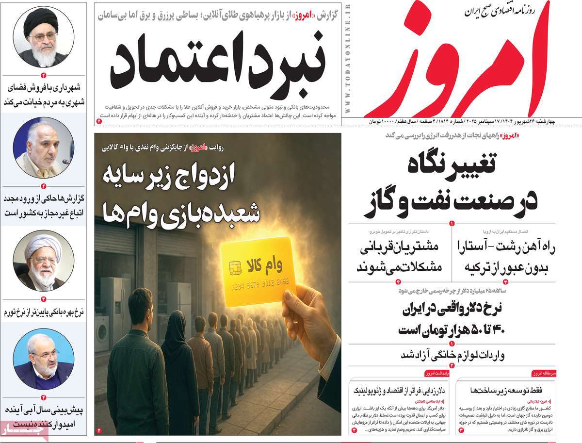 صفحه اول روزنامه امروز چهارشنبه ۲۶ شهریور