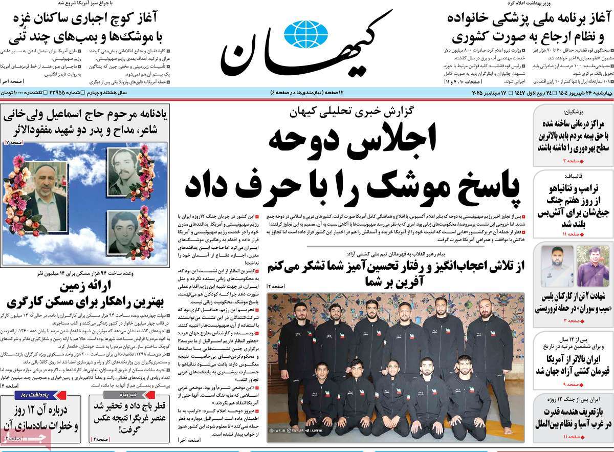 صفحه اول روزنامه کیهان چهارشنبه ۲۶ شهریور