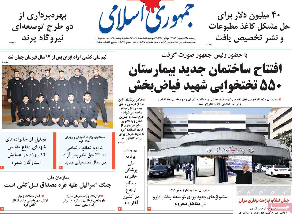 صفحه اول روزنامه جمهوری اسلامی چهارشنبه ۲۶ شهریور