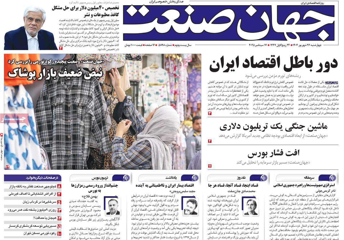 صفحه اول روزنامه جهان صنعت چهارشنبه ۲۶ شهریور
