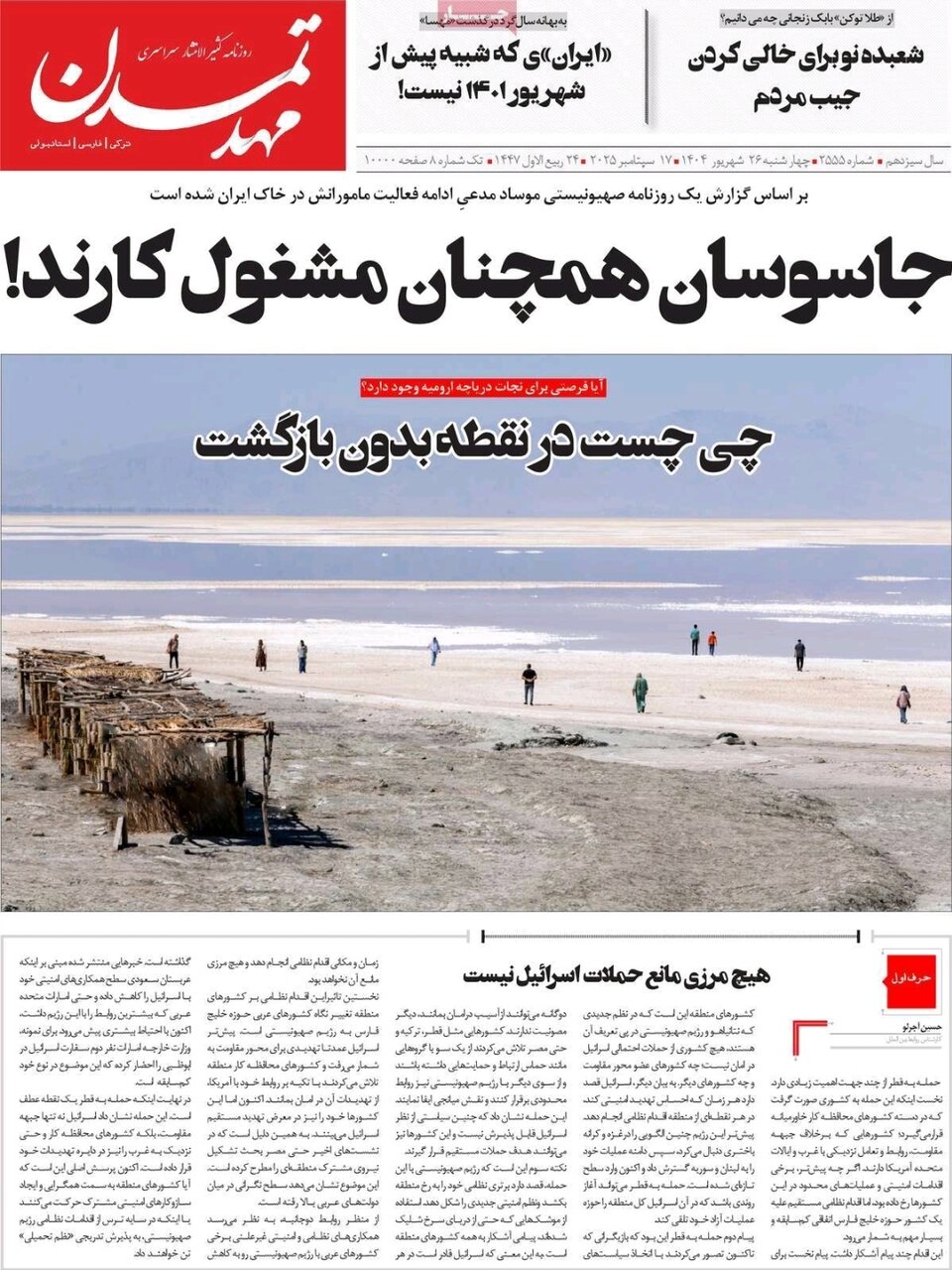  صفحه نخست روزنامه‌های آذربایجان شرقی ۲۶ شهریور ۱۴۰۴