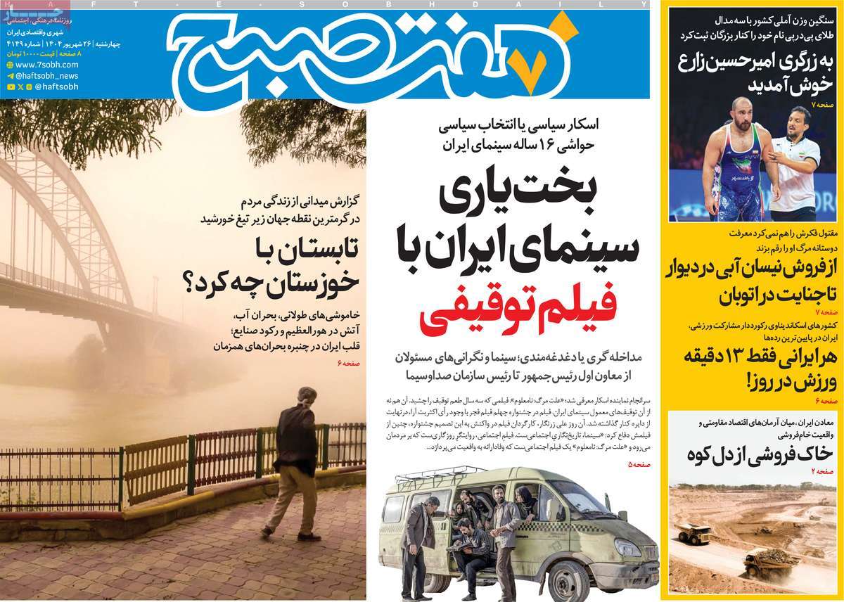 صفحه اول روزنامه هفت صبح چهارشنبه ۲۶ شهریور