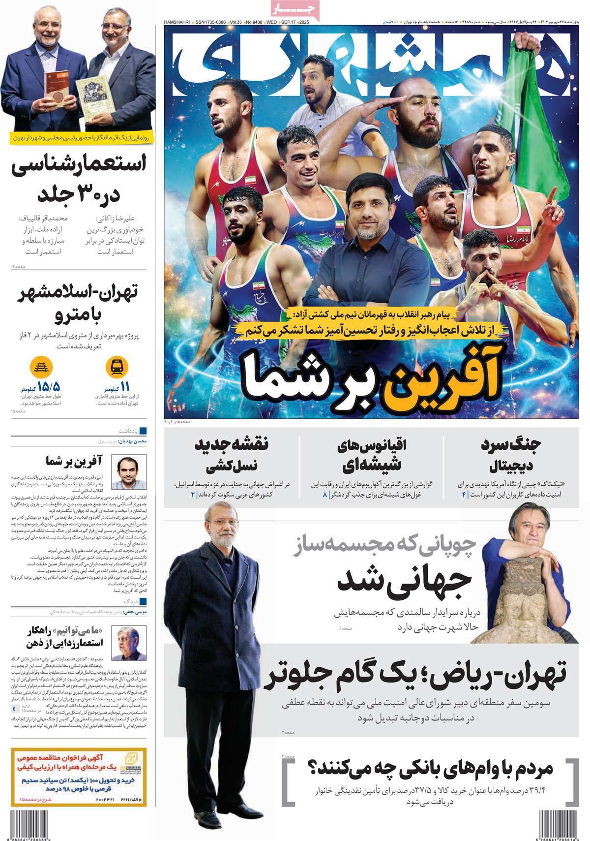 صفحه اول روزنامه همشهری چهارشنبه ۲۶ شهریور
