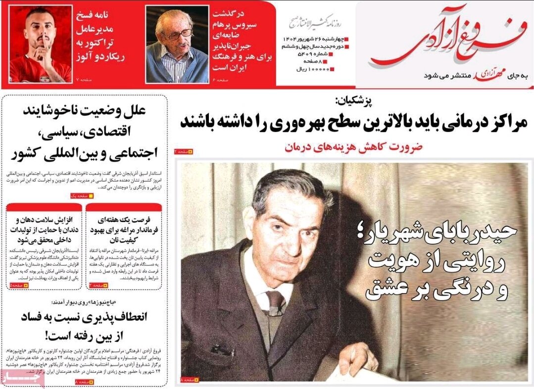  صفحه نخست روزنامه‌های آذربایجان شرقی ۲۶ شهریور ۱۴۰۴