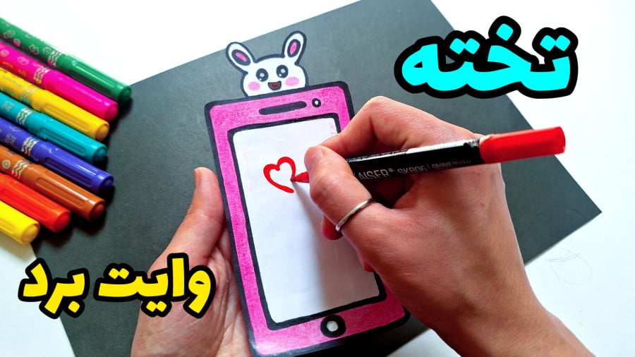 خودت بساز، تخته‌ی جادویی!