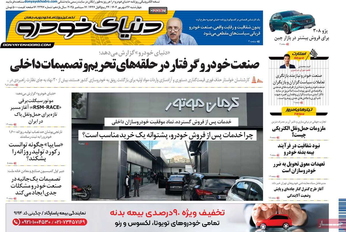 صفحه اول روزنامه دنیای خودرو چهارشنبه ۲۶ شهریور