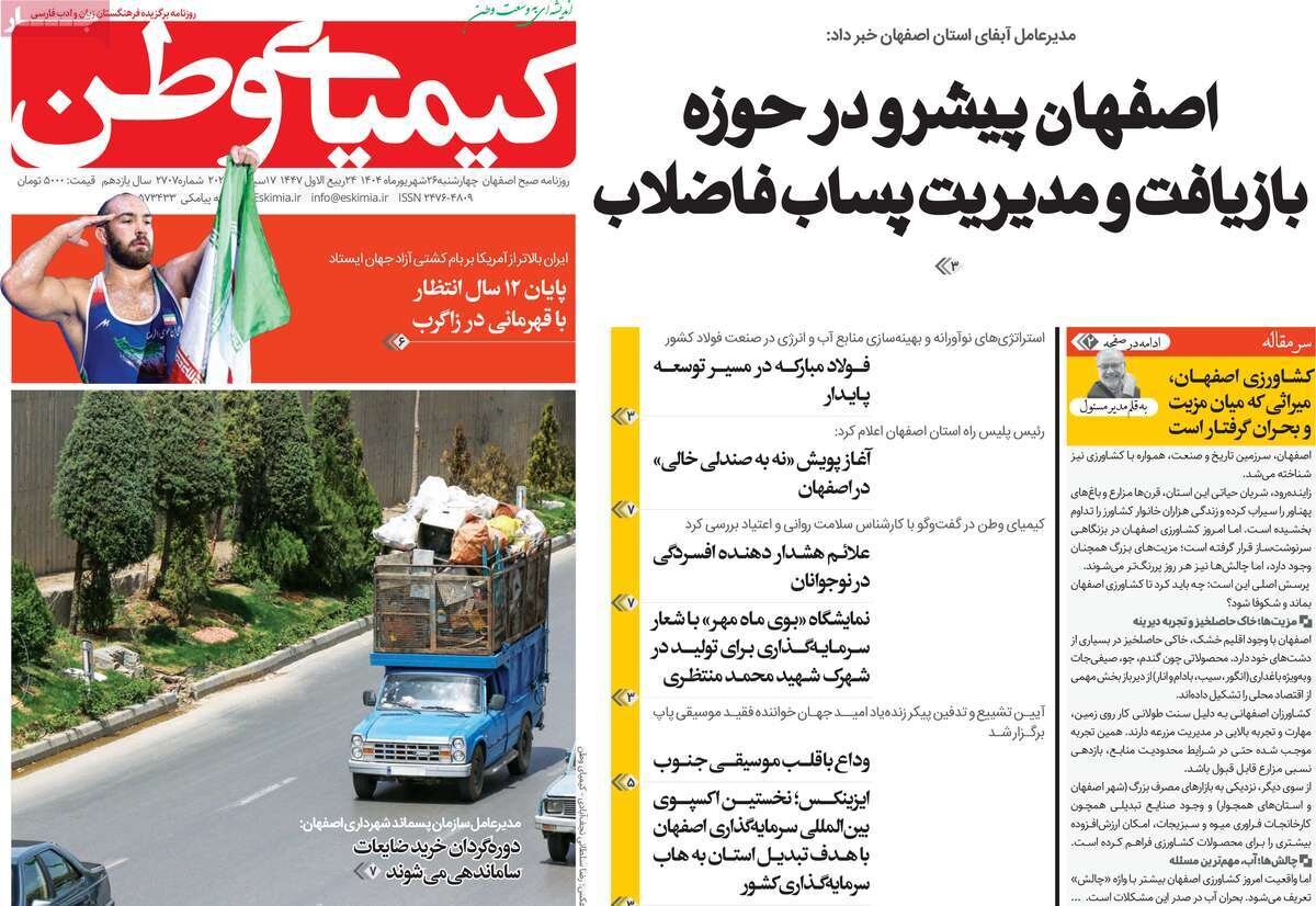 صفحه نخست روزنامه‌های اصفهان در ۲۶ شهریور