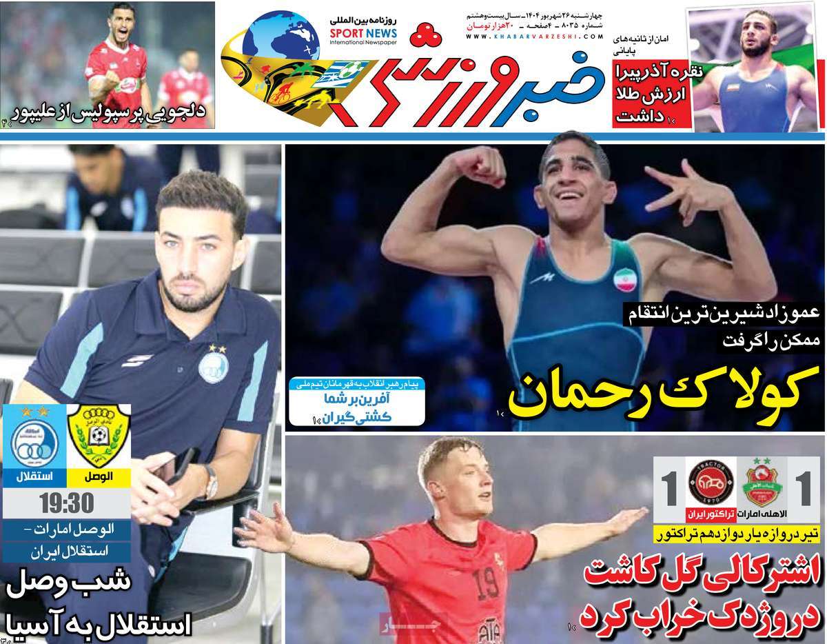 صفحه اول روزنامه خبر ورزشی چهارشنبه ۲۶ شهریور
