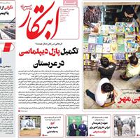 صفحه اول روزنامه ابتکار چهارشنبه ۲۶ شهریور
