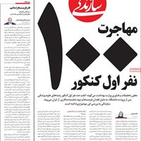 صفحه اول روزنامه سازندگی چهارشنبه ۲۶ شهریور