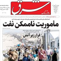 صفحه اول روزنامه شرق چهارشنبه ۲۶ شهریور