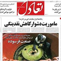 صفحه اول روزنامه تعادل چهارشنبه ۲۶ شهریور