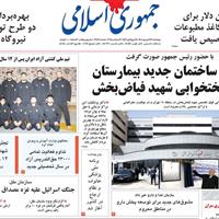 صفحه اول روزنامه جمهوری اسلامی چهارشنبه ۲۶ شهریور