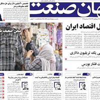 صفحه اول روزنامه جهان صنعت چهارشنبه ۲۶ شهریور