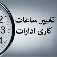 ساعت کاری ادارات یزد تغییر کرد