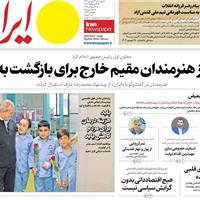 صفحه اول روزنامه ایران چهارشنبه ۲۶ شهریور