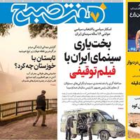 صفحه اول روزنامه هفت صبح چهارشنبه ۲۶ شهریور