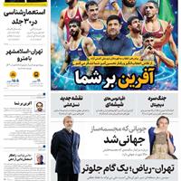 صفحه اول روزنامه همشهری چهارشنبه ۲۶ شهریور