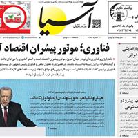 صفحه اول روزنامه آسیا چهارشنبه ۲۶ شهریور