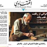 صفحه اول روزنامه ابرار اقتصادی چهارشنبه ۲۶ شهریور